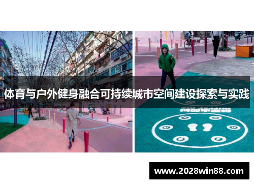 体育与户外健身融合可持续城市空间建设探索与实践