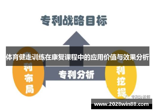 体育健走训练在康复课程中的应用价值与效果分析