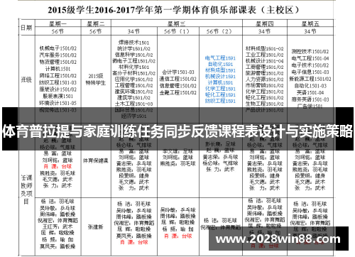 体育普拉提与家庭训练任务同步反馈课程表设计与实施策略