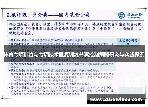 体育专项训练与专项技术重复训练节奏控制策略研究与实践探索