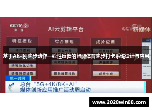 基于AI识别跑步动作一致性反馈的智能体育跑步打卡系统设计与应用