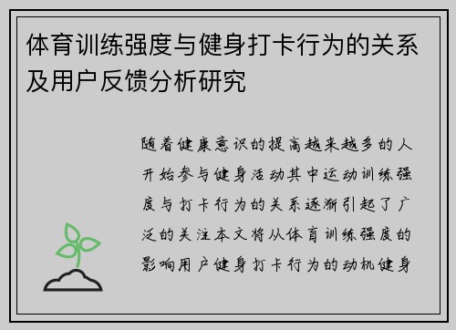 体育训练强度与健身打卡行为的关系及用户反馈分析研究