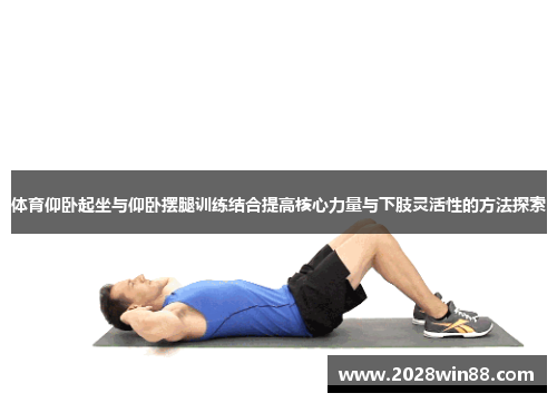 体育仰卧起坐与仰卧摆腿训练结合提高核心力量与下肢灵活性的方法探索