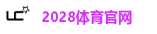 2028体育官网